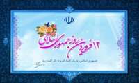 بیانیه دانشگاه علوم پزشکی خراسان شمالی به مناسبت 12 فروردین به مناسبت فرا رسیدن روز جمهوری اسلامی